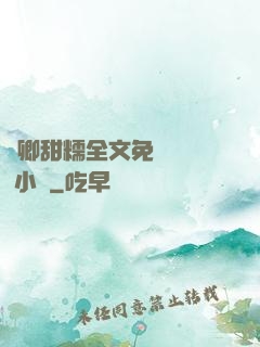 嬌卿甜糯全文免費閱讀 小說